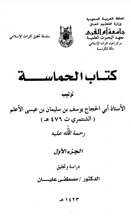 الحماسة بترتيب الشنتمري