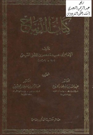 كتاب الديباج