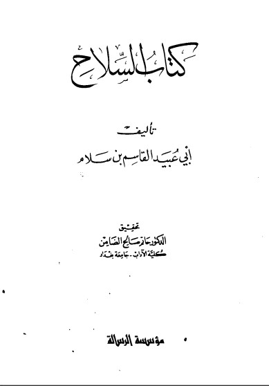 كتاب السلاح