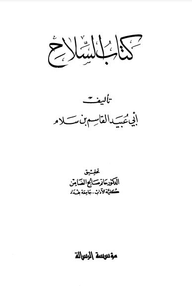 كتاب السلاح