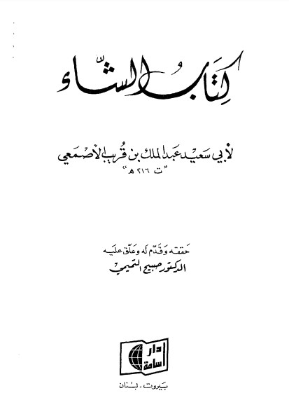 كتاب الشاء للأصمعي