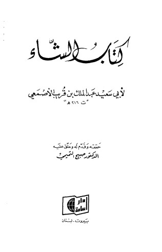 كتاب الشاء للاصمعي