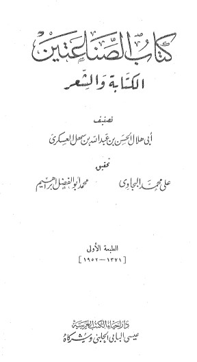 كتاب الصناعتين