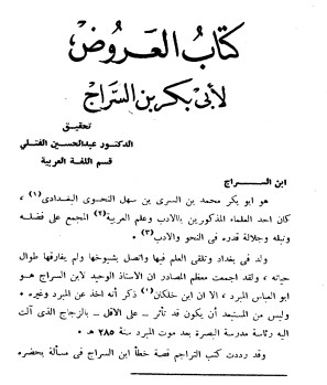 كتاب العروض لابي بكر بن السراج