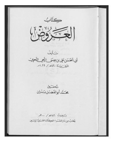 كتاب العروض