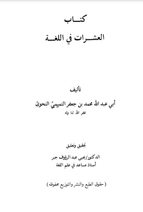 كتاب العشرات في اللغة