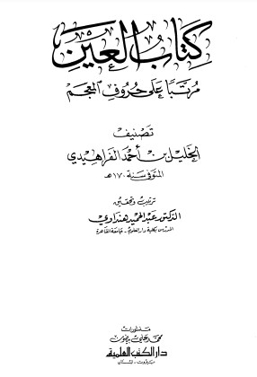 العين-مرتباً على حروف المعجم