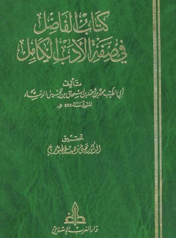 كتاب الفاضل في صفة الادب الكامل