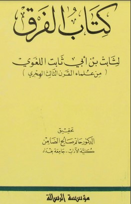 كتاب الفرق