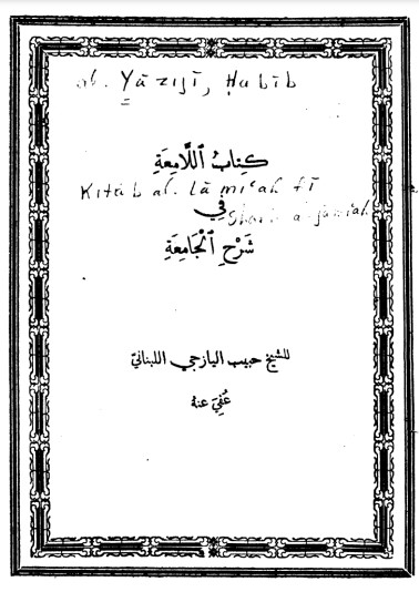 كتاب اللامعة في شرح الجامعة