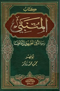 كتاب المتنبي رسالة في الطريق إلى ثقافتنا