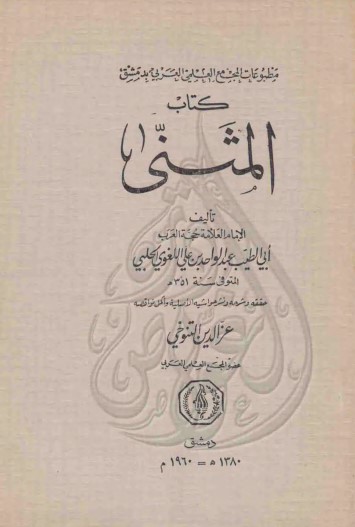 كتاب المثنى