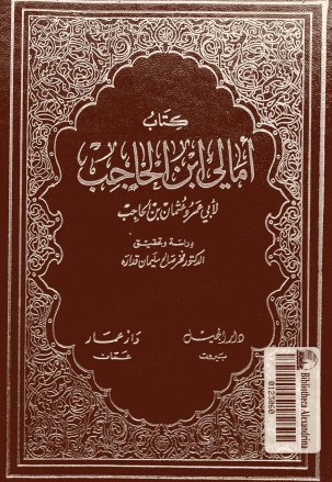 كتاب امالي ابن الحاجب