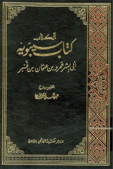 كتاب سيبويه