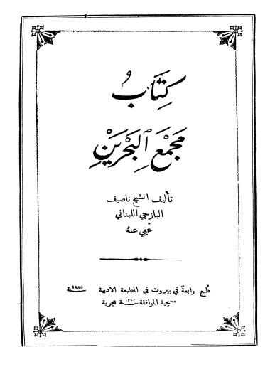 كتاب مجمع البحرين كتاب مجمع البحرين