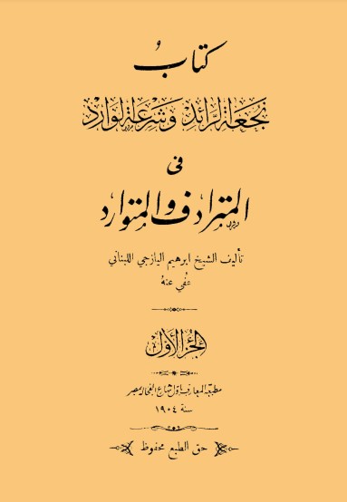 نجعة الرائد و شرعة الوارد في المترادف و المتوارد