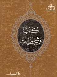 كتب وشخصيات