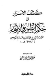 كشف الأسرار في حكم الطيور والأزهار