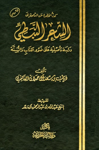 كشف المخطي عن الدعوة إلى الشعر النبطي