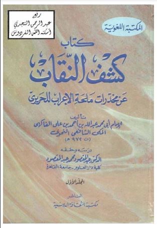 كشف النقاب عن مخدرات ملحة الإعراب كشف النقاب عن مخدرات ملحة الإعراب