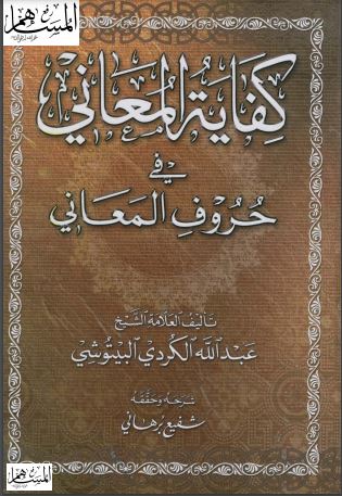 كفاية المُعاني في حروف المعاني