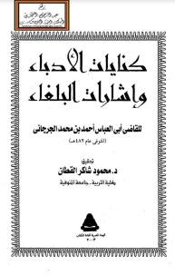 كنايات الأدباء وإشارات البلغاء