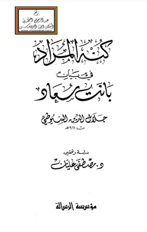 كنه المراد في بيان بانت سعاد