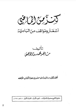 كنز من الماضي أشعار ومواقف من البادية