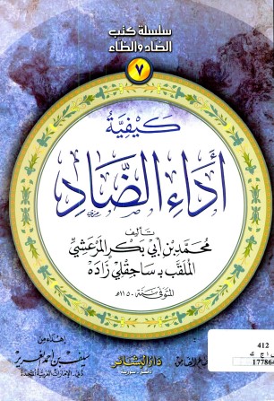 كيفية أداء الضاد