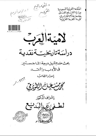 لامية العرب دراسة تاريخية نقدية لامية العرب دراسة تاريخية نقدية