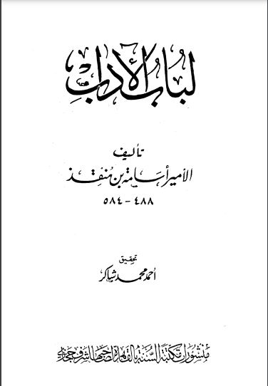 لباب الآداب لباب الآداب