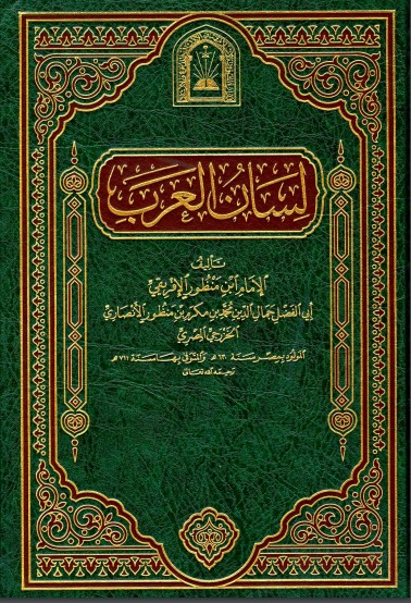 لسان العرب – تصوير الأوقاف السعودية