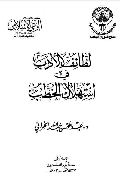 لطائف الأدب في استهلال الخطب