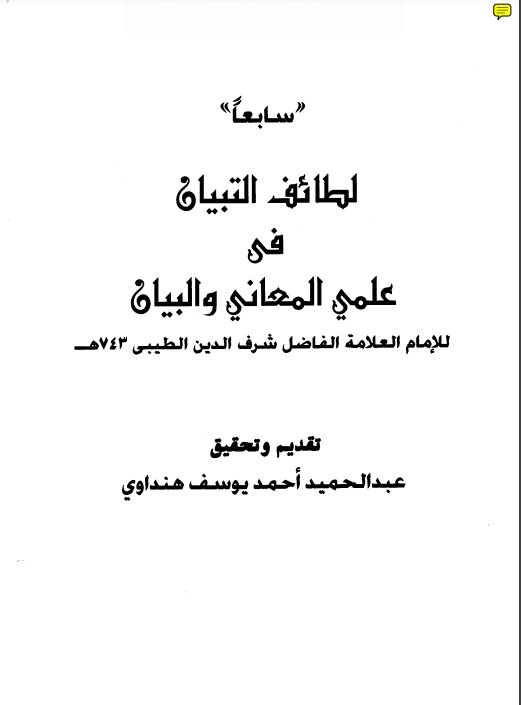 لطائف التبيان في علم المعاني والبيان