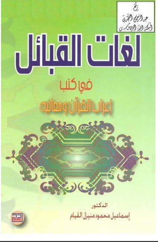 لغات القبائل في كتب إعراب القرآن ومعانيه