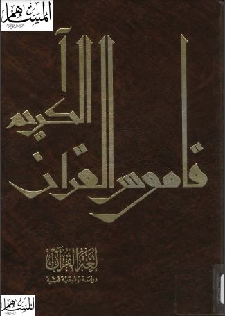 لغة القرآن دراسة توثيقية فنية