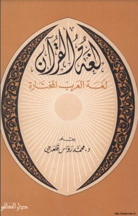 لغة القرآن لغة العرب المختارة