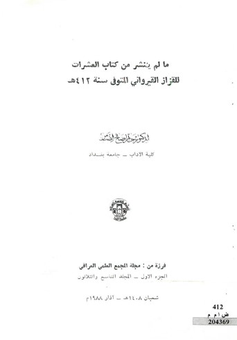 ما لم ينشر من كتاب العشرات للقزاز القيرواني المتوفي سنة 412ه