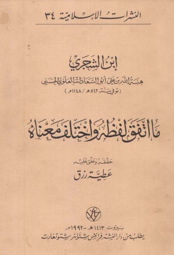 ما اتفق لفظه واختلف معناه ابن الشجري