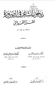 ما يجوز للشاعر في الضرورة