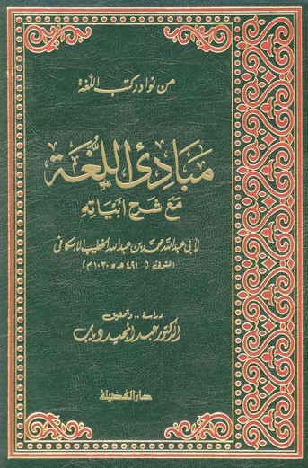 مبادئ اللغة مع شرح ابياته