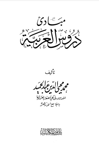 مبادئ دروس العربية