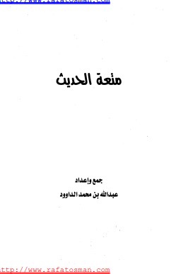 متعة الحديث