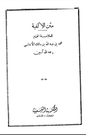 متن الألفية – ط الشعبية