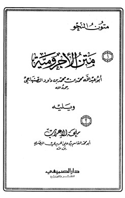 متن الآجرومية ويليه ملحة الإعراب