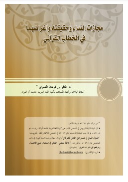 مجازات النداء وحقيقته وأغراضهما في الخطاب القرآني