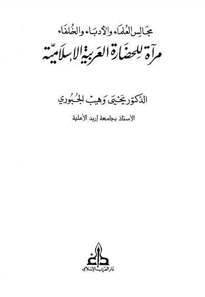 مجالس العلماء والأدباء والخلفاء