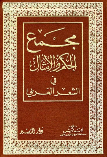 مجمع الحكم والامثال في الشعر العربي