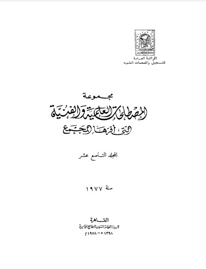 مجموعة المصطلحات العلمية والفنية التي أقرها المجمع