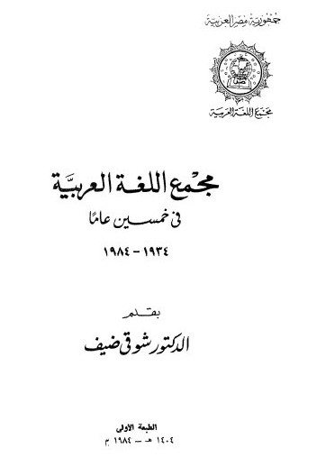 مجمع اللغة العربية في خمسين عاماً